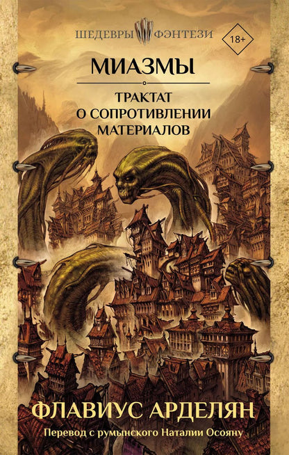 Обложка книги "Флавиус Арделян: Миазмы. Трактат о сопротивлении материалов"