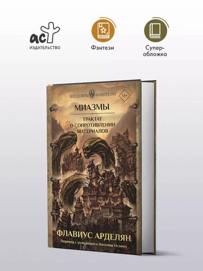 Фотография книги "Флавиус Арделян: Миазмы. Трактат о сопротивлении материалов"