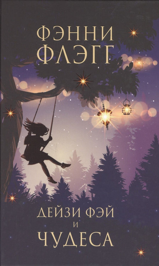 Обложка книги "Флэгг: Дейзи Фэй и чудеса"