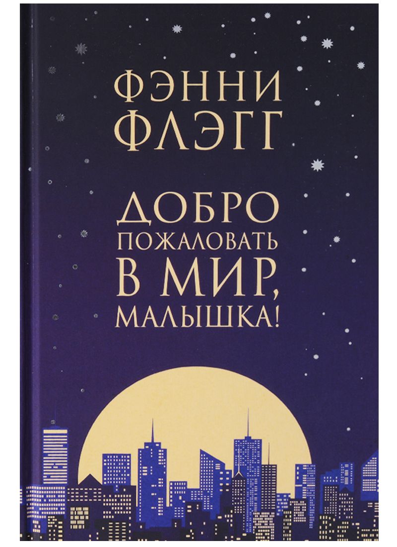 Обложка книги "Флэгг: Добро пожаловать в мир, Малышка!"