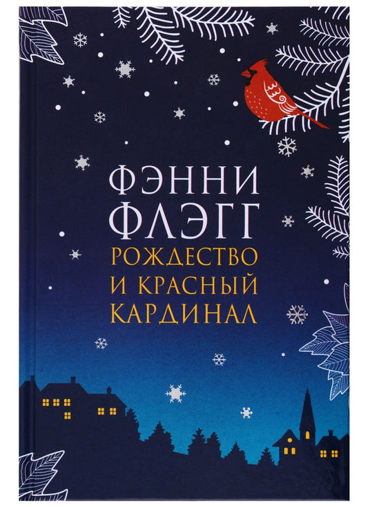 Обложка книги "Флэгг: Рождество и красный кардинал"