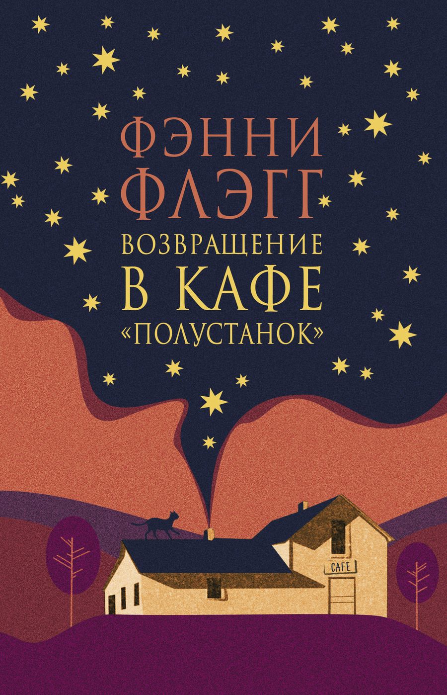 Обложка книги "Флэгг: Возвращение в кафе "Полустанок""