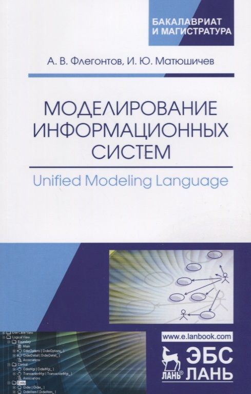 Обложка книги "Флегонтов, Матюшичев: Моделирование информационных систем. Unified Modeling Language. Учебное пособие"