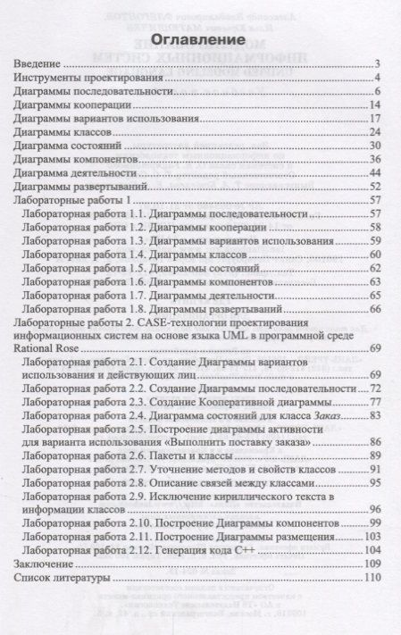 Фотография книги "Флегонтов, Матюшичев: Моделирование информационных систем. Unified Modeling Language. Учебное пособие"