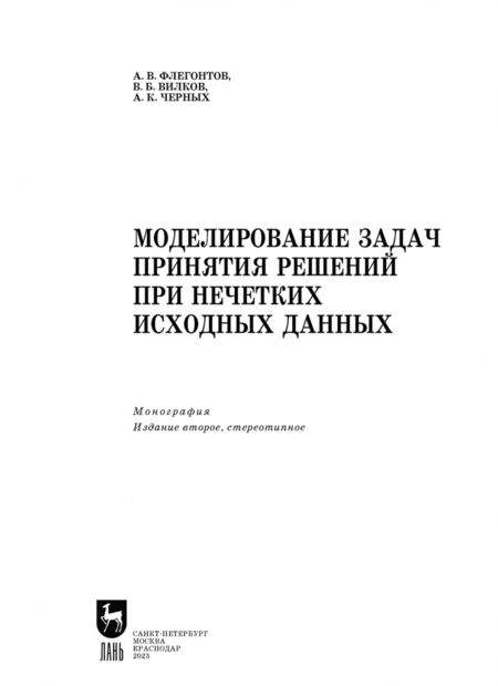 Фотография книги "Флегонтов, Вилков, Черных: Моделирование задач принятия решений при нечетких исходных данных"