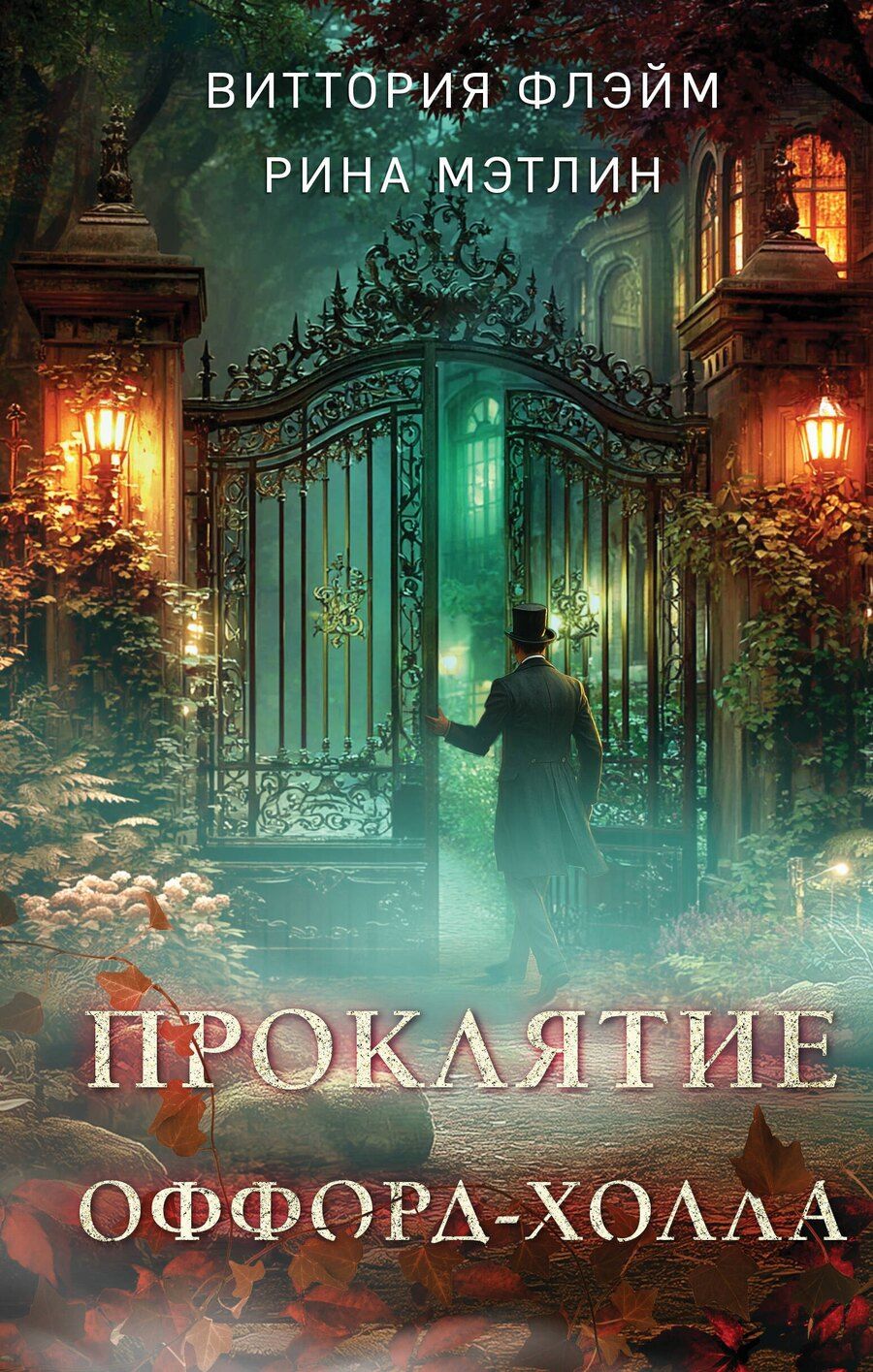 Обложка книги "Флэйм, Мэтлин: Проклятие Оффорд-холла"