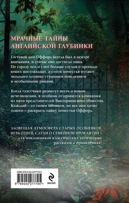 Фотография книги "Флэйм, Мэтлин: Проклятие Оффорд-холла"