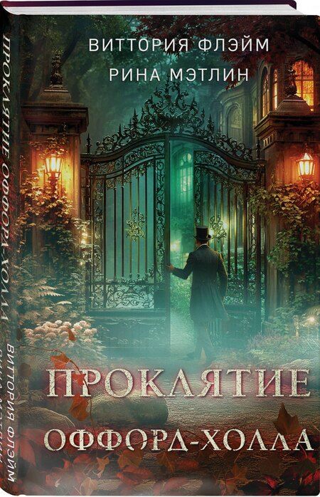 Фотография книги "Флэйм, Мэтлин: Проклятие Оффорд-холла"