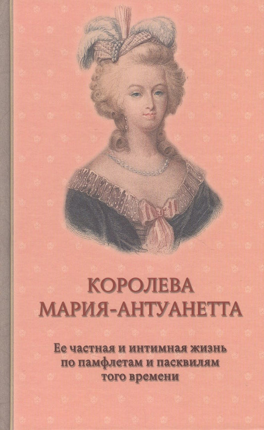 Обложка книги "Флейшман, Альмерас: Королева Мария-Антуанетта. Биография. Ее частная и интимная жизнь по памфлетам и пасквилям того врем"