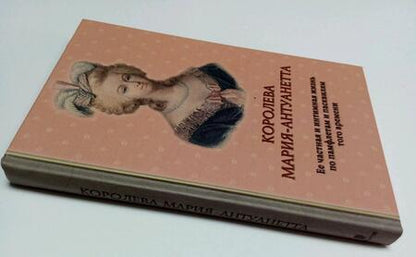 Фотография книги "Флейшман, Альмерас: Королева Мария-Антуанетта. Биография. Ее частная и интимная жизнь по памфлетам и пасквилям того врем"