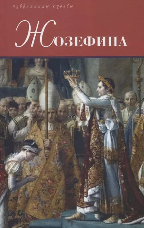 Обложка книги "Флейшман, Тюркан: Жозефина: Генеральша Бонапарт. Неверная Жозефина. Жизнь супруги Наполеона Бонапарта"