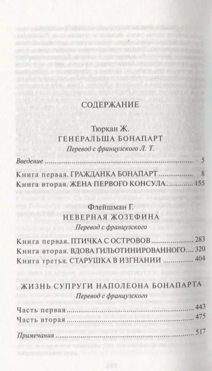 Фотография книги "Флейшман, Тюркан: Жозефина: Генеральша Бонапарт. Неверная Жозефина. Жизнь супруги Наполеона Бонапарта"