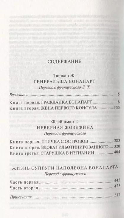 Фотография книги "Флейшман, Тюркан: Жозефина: Генеральша Бонапарт. Неверная Жозефина. Жизнь супруги Наполеона Бонапарта"