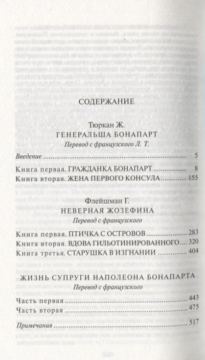 Фотография книги "Флейшман, Тюркан: Жозефина: Генеральша Бонапарт. Неверная Жозефина. Жизнь супруги Наполеона Бонапарта"