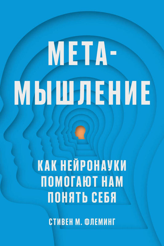 Обложка книги "Флеминг: Метамышление. Как нейронауки помогают нам понять себя"
