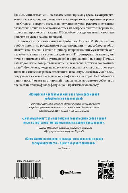 Фотография книги "Флеминг: Метамышление. Как нейронауки помогают нам понять себя"