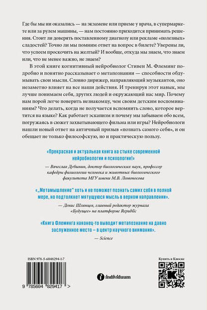 Фотография книги "Флеминг: Метамышление. Как нейронауки помогают нам понять себя"