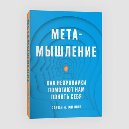 Фотография книги "Флеминг: Метамышление. Как нейронауки помогают нам понять себя"
