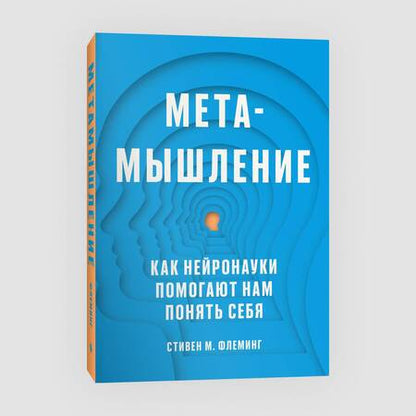 Фотография книги "Флеминг: Метамышление. Как нейронауки помогают нам понять себя"
