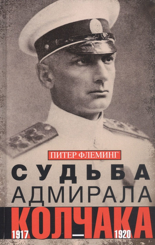 Обложка книги "Флеминг: Судьба адмирала Колчака. 1917-1920"