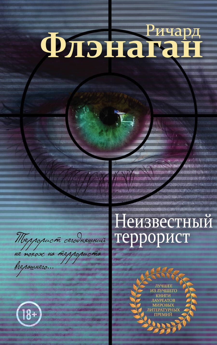 Обложка книги "Флэнаган: Неизвестный террорист"