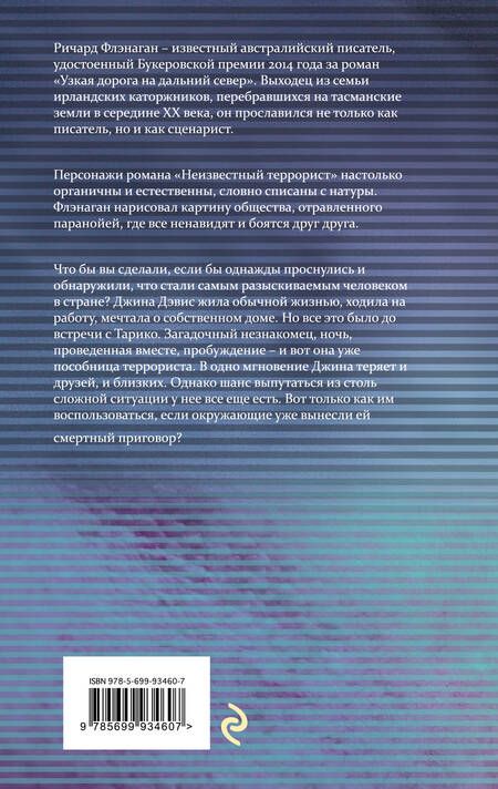 Фотография книги "Флэнаган: Неизвестный террорист"