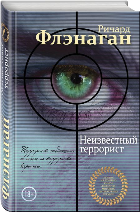 Фотография книги "Флэнаган: Неизвестный террорист"