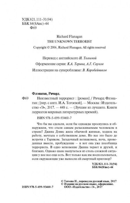 Фотография книги "Флэнаган: Неизвестный террорист"