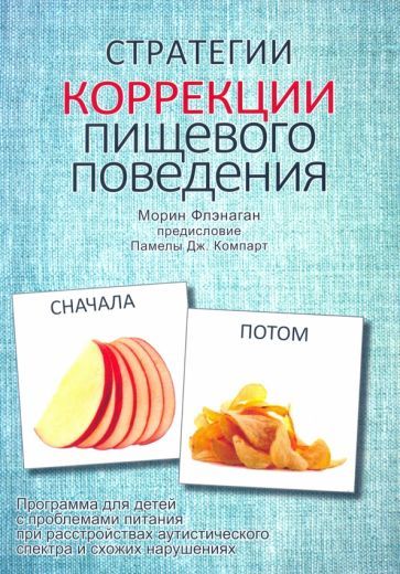 Обложка книги "Флэнаган: Стратегии коррекции пищевого поведения. Программа для детей с проблемами питания при расстройствах"