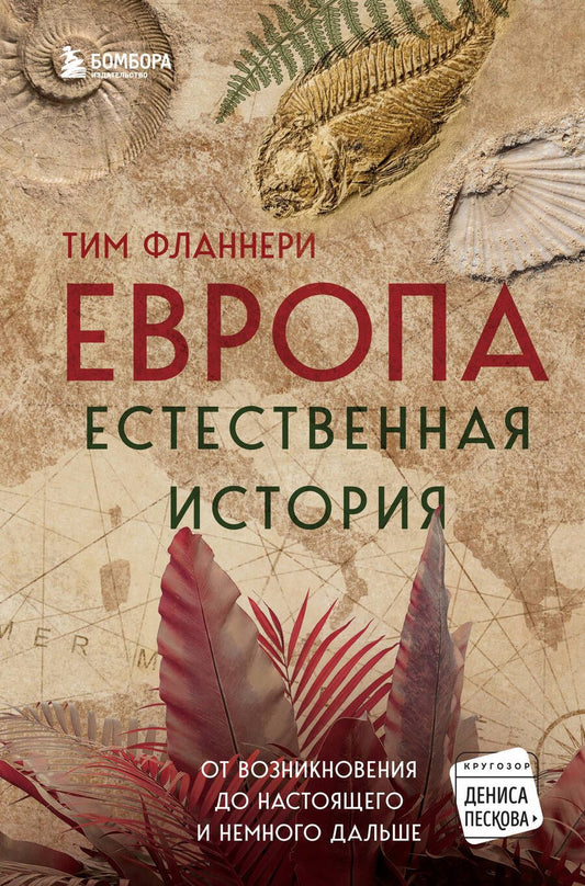 Обложка книги "Флэннери: Европа. Естественная история. От возникновения до настоящего и немного дальше"