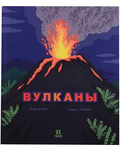 Обложка книги "Флер Дожей: Вулканы"
