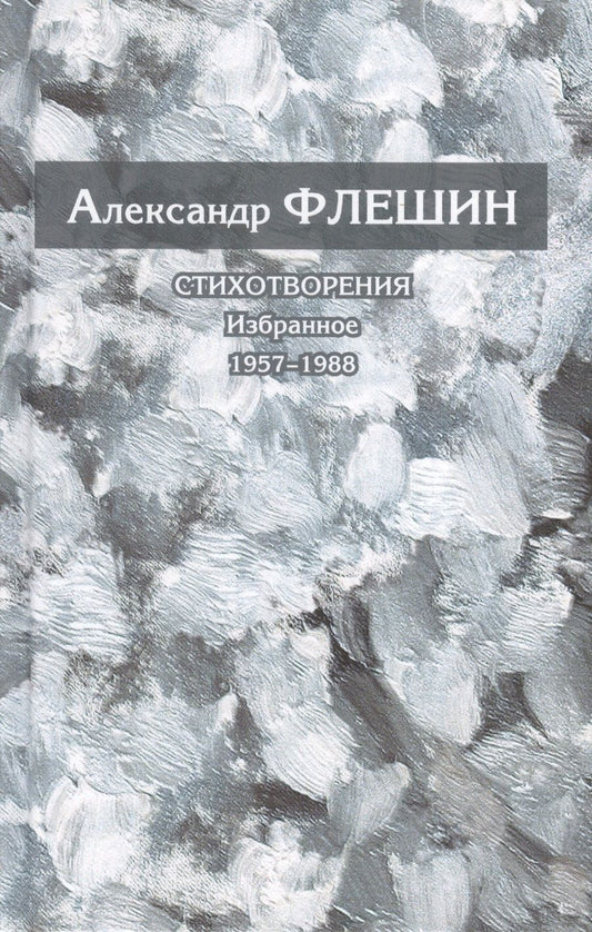 Обложка книги "Флешин: Стихотворения. Избранное. В 2-х томах"