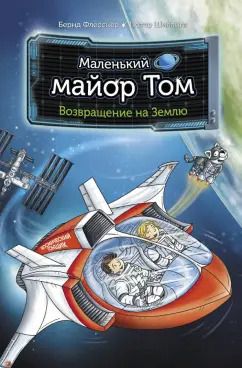 Обложка книги "Флесснер, Шиллинг: Маленький майор Том. Возвращение на Землю"