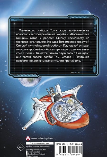 Фотография книги "Флесснер, Шиллинг: Маленький майор Том. Возвращение на Землю"