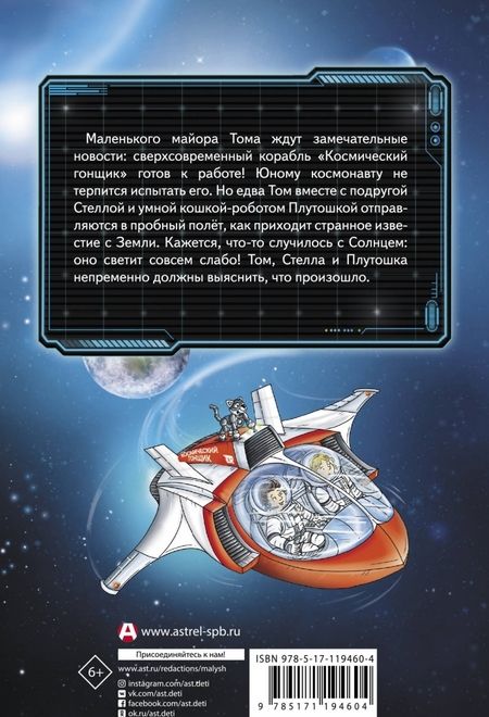 Фотография книги "Флесснер, Шиллинг: Маленький майор Том. Возвращение на Землю"