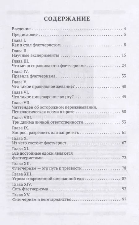 Фотография книги "Флетчер Горацио: Флетчеризм. Что это такое, или Как я стал молодым в 60 лет"