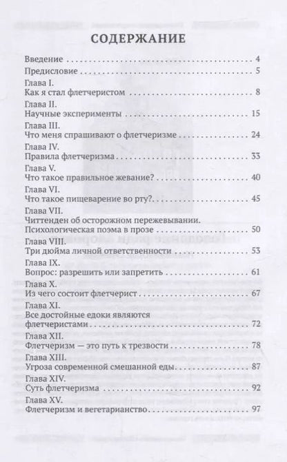 Фотография книги "Флетчер Горацио: Флетчеризм. Что это такое, или Как я стал молодым в 60 лет"