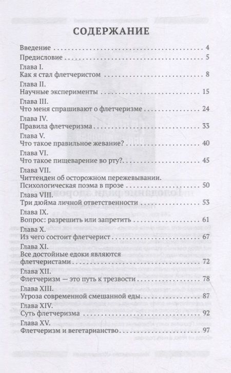 Фотография книги "Флетчер Горацио: Флетчеризм. Что это такое, или Как я стал молодым в 60 лет"