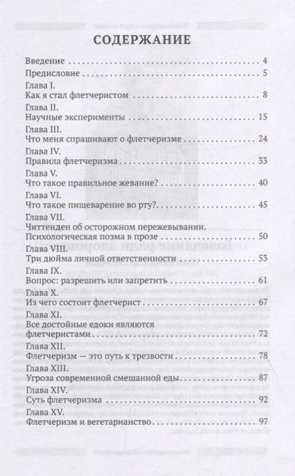 Фотография книги "Флетчер Горацио: Флетчеризм. Что это такое, или Как я стал молодым в 60 лет"