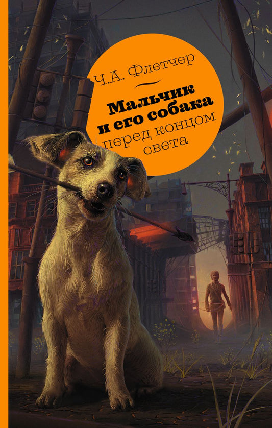 Обложка книги "Флетчер: Мальчик и его собака перед концом света"