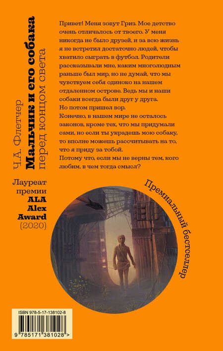 Фотография книги "Флетчер: Мальчик и его собака перед концом света"