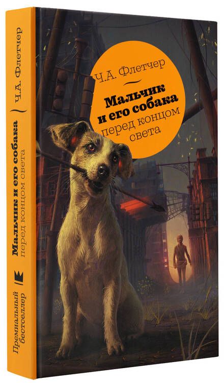 Фотография книги "Флетчер: Мальчик и его собака перед концом света"