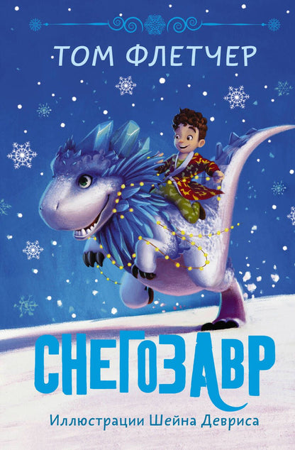 Обложка книги "Флетчер: Снегозавр"