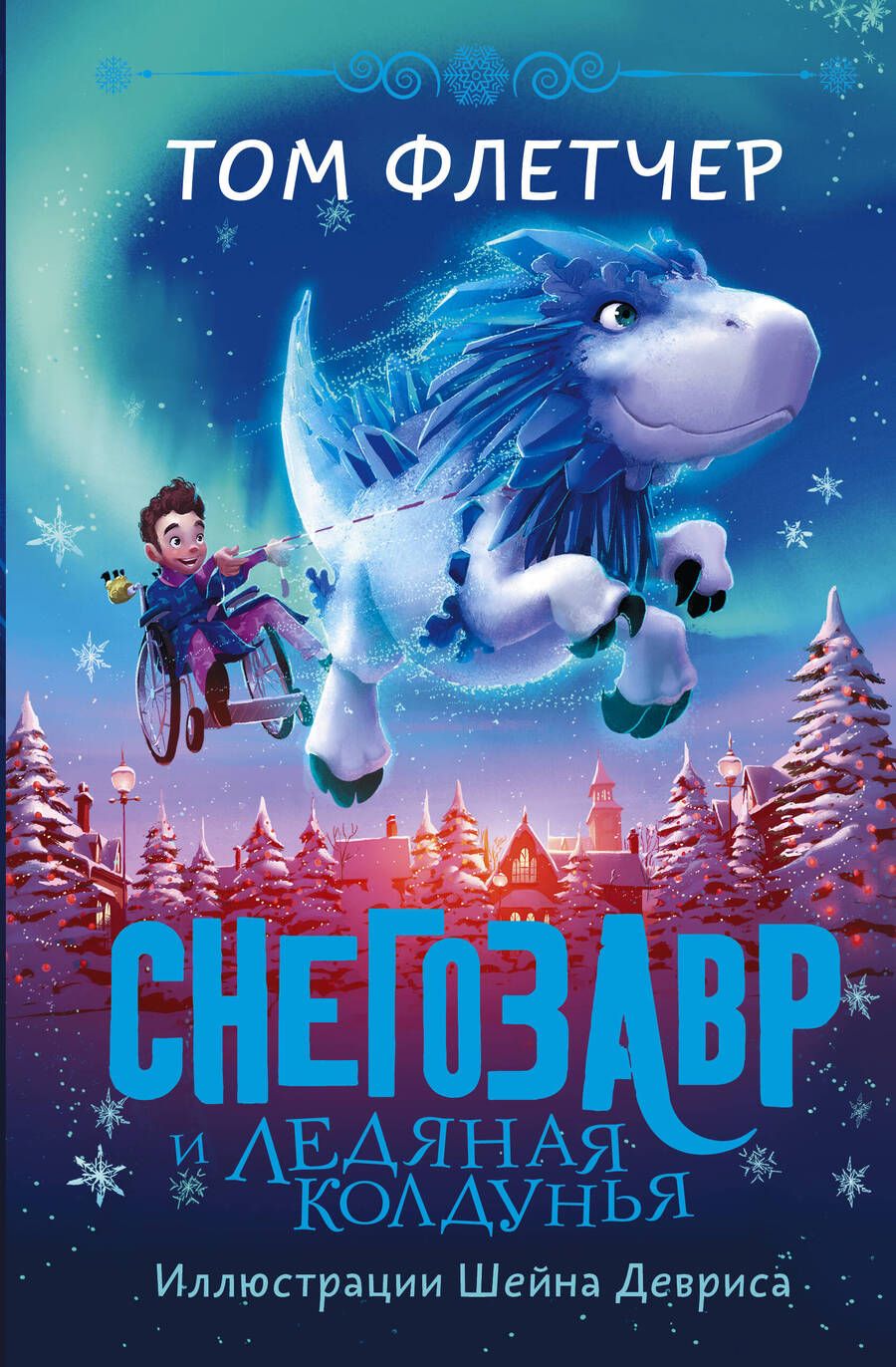 Обложка книги "Флетчер: Снегозавр и Ледяная Колдунья"