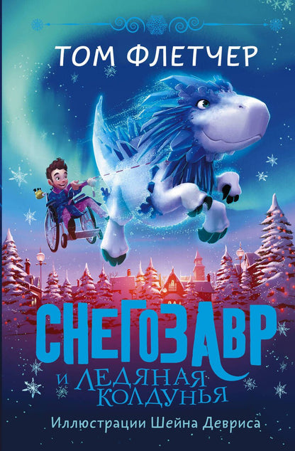 Обложка книги "Флетчер: Снегозавр и Ледяная Колдунья"