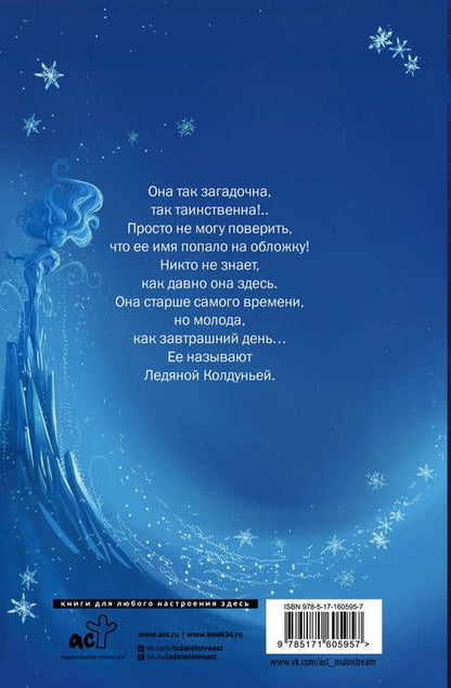 Фотография книги "Флетчер: Снегозавр и Ледяная Колдунья"