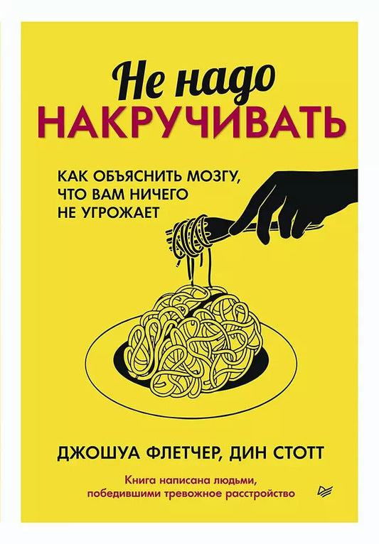 Обложка книги "Флетчер, Стотт: Не надо накручивать. Как объяснить мозгу, что вам ничего не угрожает"