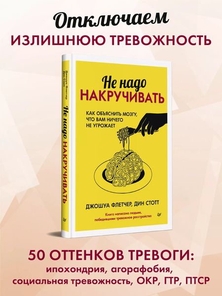 Фотография книги "Флетчер, Стотт: Не надо накручивать. Как объяснить мозгу, что вам ничего не угрожает"