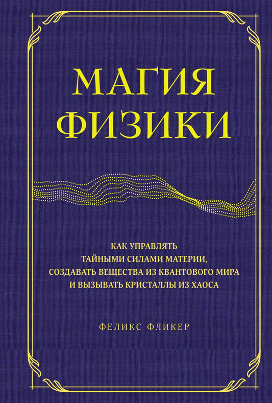 Обложка книги "Фликер: Магия физики. Как управлять тайными силами материи, создавать вещества из квантового мира"