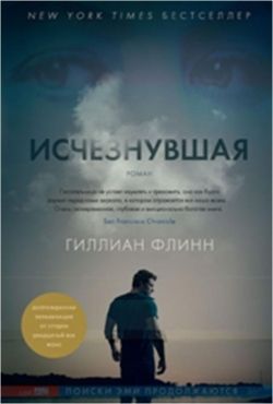 Обложка книги "Флинн: Исчезнувшая"